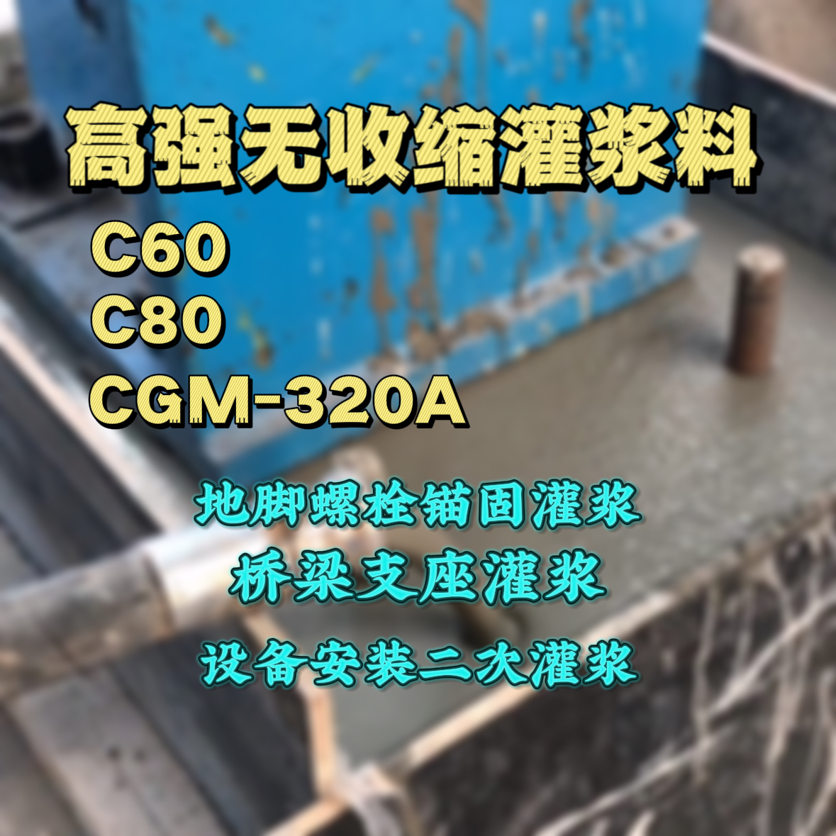 平坝灌浆料加水多了、稀了会有什么影响？